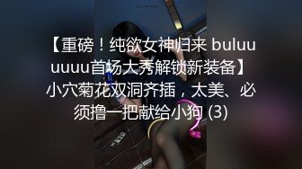 【重磅！纯欲女神归来 buluuuuuu首场大秀解锁新装备】小穴菊花双洞齐插，太美、必须撸一把献给小狗 (3)