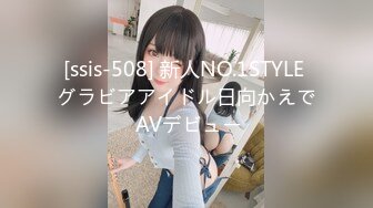 [ssis-508] 新人NO.1STYLE グラビアアイドル日向かえで AVデビュー