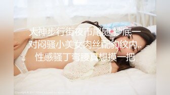 究极核弹！穷人女神有钱人母狗，推特实力金主【大魔王FQ】以淫为乐，夜夜做新郎，玩肏各种长腿气质外围3P露出调教 (8)