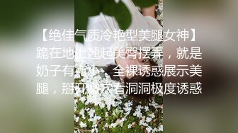 【绝佳气质冷艳型美腿女神】跪在地上翘起美臀摆弄，就是奶子有点小，全裸诱惑展示美腿，掰开嫩穴看洞洞极度诱惑