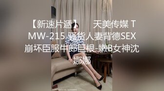 【新片速遞】   商场女厕全景偷拍几位女神级的高跟少妇各种美鲍完美呈现