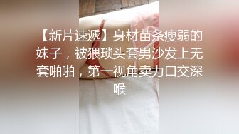 【新片速遞】身材苗条瘦弱的妹子，被猥琐头套男沙发上无套啪啪，第一视角卖力口交深喉