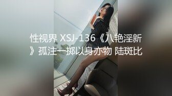 性视界 XSJ-136《八艳淫新》孤注一掷以身亦物 陆斑比