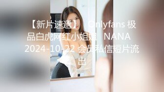 【新片速遞】   Onlyfans 极品白虎网红小姐姐⭐NANA⭐2024-10-22 会员私信短片流出