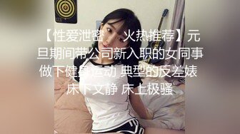 【性爱泄密❤️火热推荐】元旦期间带公司新入职的女同事做下健身运动 典型的反差婊 床下文静 床上极骚