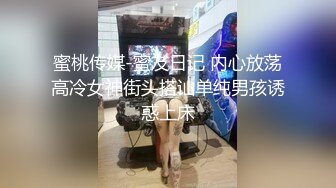 蜜桃传媒-蜜友日记 内心放荡高冷女神街头搭讪单纯男孩诱惑上床