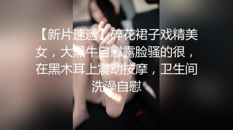 【真实露脸性爱自拍】浓密阴毛小姐姐出租房与男友无套啪啪，粘满淫液的肉棒让她舔一舔，被说流氓