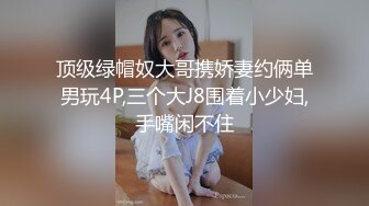 顶级绿帽奴大哥携娇妻约俩单男玩4P,三个大J8围着小少妇,手嘴闲不住