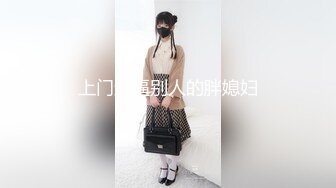 上门送逼别人的胖媳妇