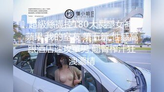 【超淫 女神性爱】极品炮架高颜值女神反差淫技 女上位一览无余G点榨茎 敏感粉嫩凸激乳粒 三洞全开榨汁