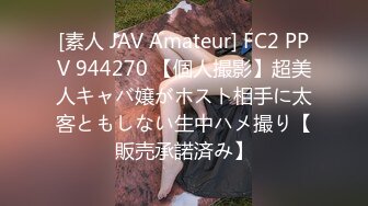 [素人 JAV Amateur] FC2 PPV 944270 【個人撮影】超美人キャバ嬢がホスト相手に太客ともしない生中ハメ撮り【販売承諾済み】