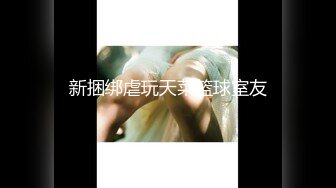 【在线】91德莱文第2部身材一流的极品美女，屁股很翘1080P高清无水印完整版 1V