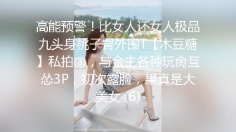 高能预警！比女人还女人极品九头身桃子臀外围T【木豆糖】私拍③，与金主各种玩肏互怂3P，初次露脸，果真是大美女 (6)