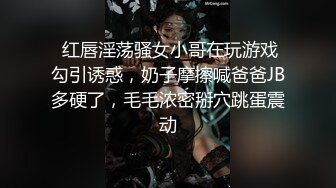  红唇淫荡骚女小哥在玩游戏勾引诱惑，奶子摩擦喊爸爸JB多硬了，毛毛浓密掰穴跳蛋震动