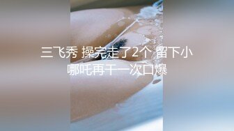 《高端泄密》吉林舞蹈艺术学院美女与男友啪啪不雅视频流出对白超多