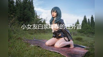 小女友白浆哗哗的往外冒