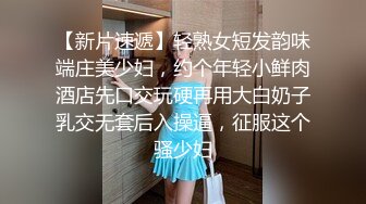 【新片速遞】轻熟女短发韵味端庄美少妇，约个年轻小鲜肉酒店先口交玩硬再用大白奶子乳交无套后入操逼，征服这个骚少妇