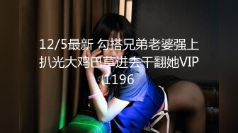 12/5最新 勾搭兄弟老婆强上扒光大鸡巴草进去干翻她VIP1196