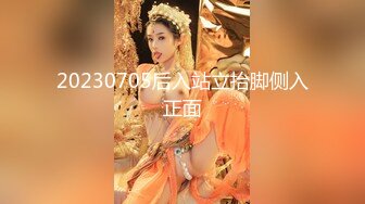 20230705后入站立抬脚侧入正面