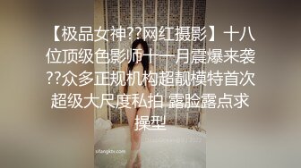 【极品女神??网红摄影】十八位顶级色影师十一月震爆来袭??众多正规机构超靓模特首次超级大尺度私拍 露脸露点求操型