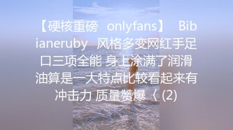 【硬核重磅✨onlyfans】⚡Bibianeruby⚡风格多变网红手足口三项全能 身上涂满了润滑油算是一大特点比较看起来有冲击力 质量赞爆〈 (2)