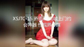 XSJTC-15 乔雨昕 同城上门约会神器 性视界传媒