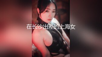 在长沙出差的上海女