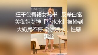 狂干包臀裙女秘书✅反差白富美御姐女神『小水水』被操到大奶晃不停 潮喷喷水，性感黑丝