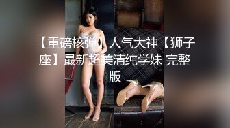 御姐女神 “要好多人一起操我”“我一个人满足不了你吗骚货”“啊~操我”公司气质女神性感后妈裙下真空找我挨操