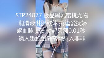 STP24877 极品爆乳蜜桃尤物 润滑液淋湿欲体 挑逗爱抚娇躯血脉喷张 勃起只需0.01秒 诱人嫩鲍裂缝蜜臀想入非非