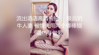 流出酒店高清偷拍❤️极品奶牛人妻 被情夫用两个棒棒插逼热身做爱