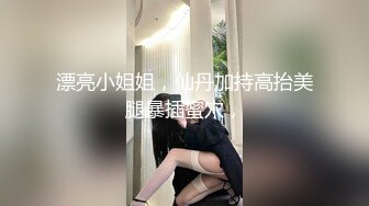 漂亮小姐姐，仙丹加持高抬美腿暴插蜜穴，