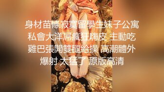 身材苗條寂寞留學生妹子公寓私會大洋屌瘋狂嗨皮 主動吃雞巴張開雙腿給操 高潮體外爆射 太猛了 原版高清