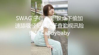 SWAG 子母画面!躲桌下偷加速舔吸经纪接妻子查勤视讯险穿帮 Candybaby