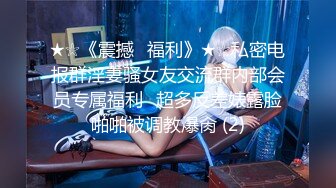 ★☆《震撼⭐福利》★☆私密电报群淫妻骚女友交流群内部会员专属福利⭐超多反差婊露脸啪啪被调教爆肏 (2)