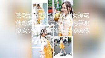 喜欢给小姐舔逼的外围女探花伟哥成都家庭式公寓约炮兼职良家少妇抠逼舔鲍各种姿势狠草