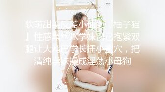 软萌甜美反差小仙女『柚子猫』性感黑丝JK学妹自己抱紧双腿让大鸡巴学长插小蜜穴，把清纯学妹操成淫荡小母狗