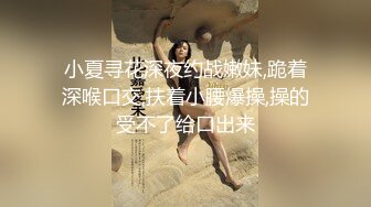 【最新私房独家】重庆22岁奶茶店上班的00后C杯美女被摄影师忽悠抠逼 无套内射