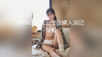 SWAG 巨乳公主全裸入浴记 朵系