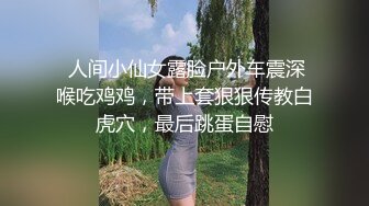  人间小仙女露脸户外车震深喉吃鸡鸡，带上套狠狠传教白虎穴，最后跳蛋自慰