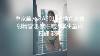 皇家華人 RAS0143 情色家教射精管理 緊貼處男學生童貞授課 熙熙