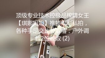 顶级专业技术控极品榨精女王【琪娜姐姐】推特福利私拍，各种手足交止控取精，户外调教2位贱奴 (2)