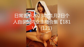 日常更新2023年11月2日个人自录国内女主播合集【181V】 (121)