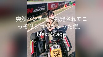 突然パンチラで挑発されてこっそりシゴいちゃった僕。 Next Stage