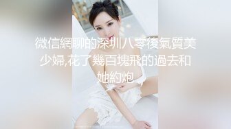 微信網聊的深圳八零後氣質美少婦,花了幾百塊飛的過去和她約炮