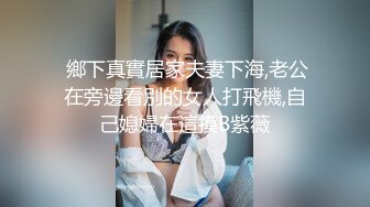  鄉下真實居家夫妻下海,老公在旁邊看別的女人打飛機,自己媳婦在這摸B紫薇