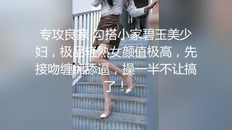 兄弟们遇到大龄女，先舔她两周，再冷淡两天，她的逼眼子就妥妥送上门给你艹，偷情绿帽的快感超刺激！