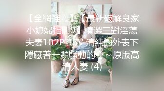 【全網推薦】【最新破解良家小媳婦相冊9】精選三對淫蕩夫妻102P 36V 清純的外表下隱藏著一顆騷動的心～原版高清人妻 (4)