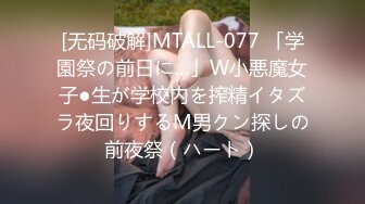 [无码破解]MTALL-077 「学園祭の前日に…」W小悪魔女子●生が学校内を搾精イタズラ夜回りするM男クン探しの前夜祭（ハート）