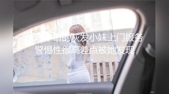 生意不错的灰发小妹上门服务警惕性很高差点被她发现